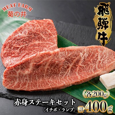 【12月発送】【冷凍】菊の井 飛騨牛赤身ステーキ(イチボ・ランプ各200g) 【70-1(12)】
