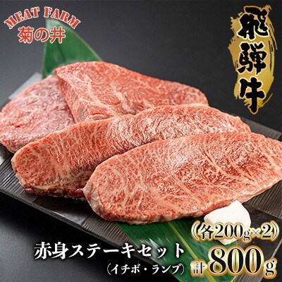 【12月発送】冷凍 菊の井 飛騨牛赤身ステーキ(イチボ・ランプ各200g×2) 【70-2(12)】
