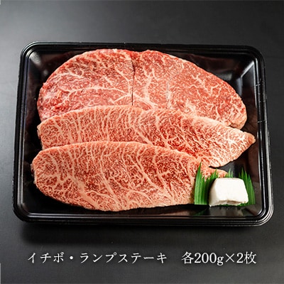 【1月発送】冷凍 菊の井 飛騨牛赤身ステーキ(イチボ・ランプ各200g×2) 【70-2(1)】