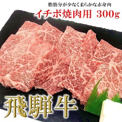 【1月発送】【冷凍】菊の井 飛騨牛イチボ焼肉 300g(2～3人前)【70-7(1)】