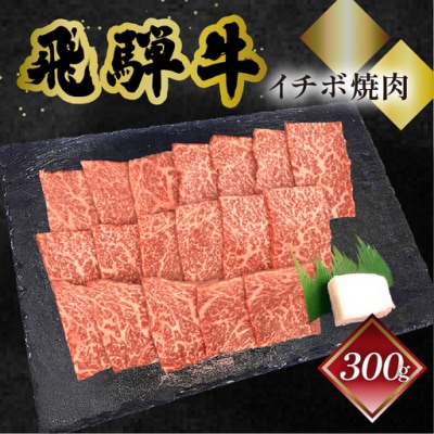 【1月発送】【冷凍】菊の井 飛騨牛イチボ焼肉 300g(2～3人前)【70-7(1)】