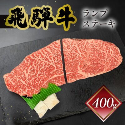 【12月発送】【冷凍】菊の井 飛騨牛ランプステーキ　200g×2 赤身【70-26(12)】