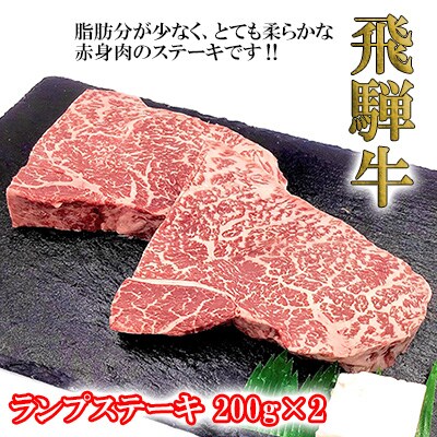 【1月発送】【冷凍】菊の井 飛騨牛ランプステーキ　200g×2 赤身【70-26(1)】