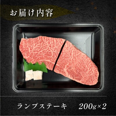 【1月発送】【冷凍】菊の井 飛騨牛ランプステーキ　200g×2 赤身【70-26(1)】