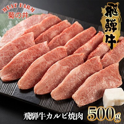 【1月発送】【冷凍】菊の井 飛騨牛カルビ焼肉 500g(4～5人前)【70-10(1)】