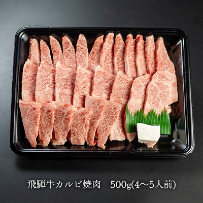 【1月発送】【冷凍】菊の井 飛騨牛カルビ焼肉 500g(4～5人前)【70-10(1)】