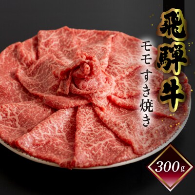 【1月発送】【冷凍】菊の井 飛騨牛モモすき焼き 300g(2～3人前)【70-14(1)】