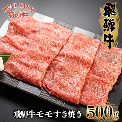 【1月発送】【冷凍】菊の井 飛騨牛モモすき焼き 500g(4～5人前)【70-15(1)】
