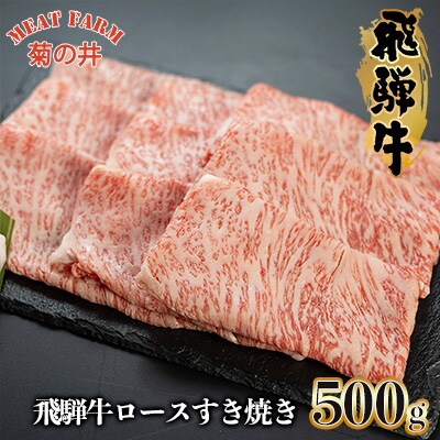 【12月発送】【冷凍】菊の井 飛騨牛ロースすき焼き 500g(4～5人前)【70-17(12)】