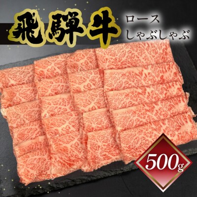 【12月発送】【冷凍】菊の井 飛騨牛ロースしゃぶしゃぶ 500g(4～5人前)【70-22(12)】