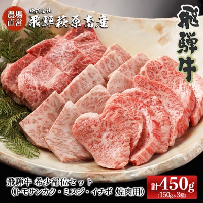 【家計応援 期間限定】飛騨牛希少部セット計450g(トモサンカク・ミスジ・イチボ)【22-28g】