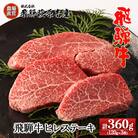 【冷凍】飛騨牛ヒレステーキ 120g×3枚【22-18(11)】
