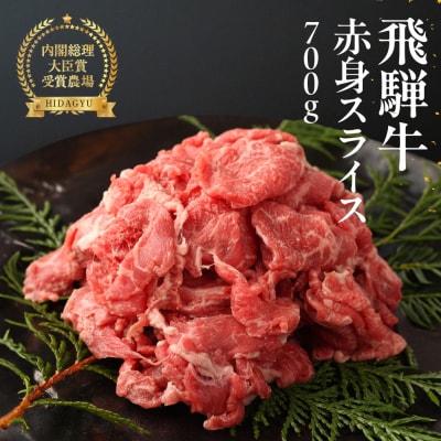 【冷凍】飛騨牛 赤身スライス 700g【22-15(1)】
