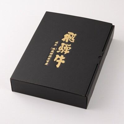 (2026年12月発送)飛騨牛しゃぶしゃぶセット計400g【22-32(12)】