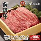 【冷凍】飛騨牛しゃぶしゃぶセット計400g(もも 200g・肩ロース 200g【22-32(1)】