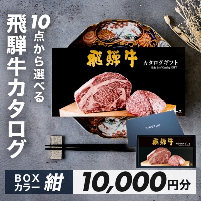 【BOXカラー 紺】飛騨牛10品から選べる!カタログギフト10000円分【22-45【1】】