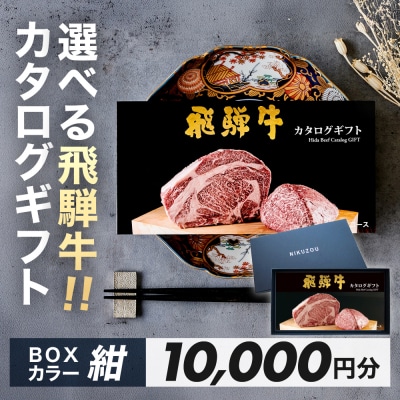 【BOXカラー 紺】選べる飛騨牛!カタログギフト10000円分【22-45【1】】