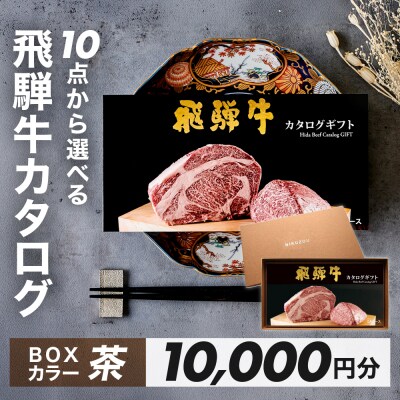 【BOXカラー 茶】飛騨牛10品から選べる!カタログギフト10000円分【22-45【2】】