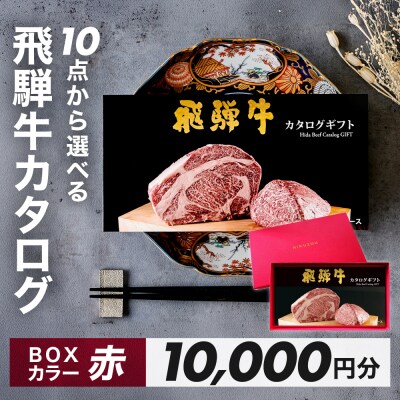 【BOXカラー 赤】飛騨牛 10品から選べる!カタログギフト 10000円分【22-45【3】】