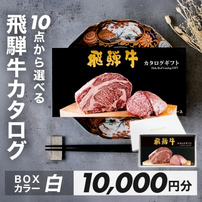 【BOXカラー 白】飛騨牛 10品から選べる!カタログギフト 10000円分【22-45【4】】