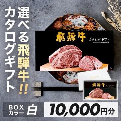 【BOXカラー 白】選べる飛騨牛!カタログギフト 10000円分【22-45【4】】