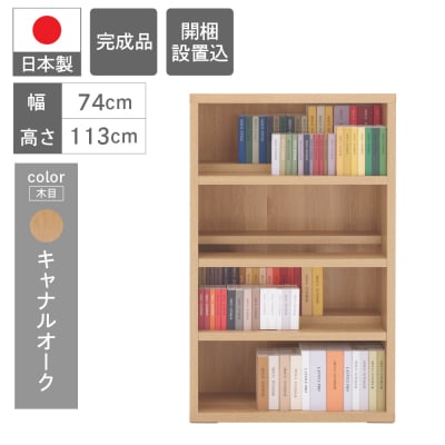 【キャナルオーク】コミックシェルフ CBC-76L 本棚 棚 収納 シンプル 木目【46-8【6】】