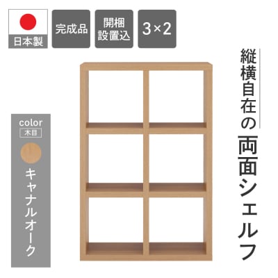 【キャナルオーク】フリーダム両面シェルフ RSC-320 本棚 棚 収納【46-16【6】】