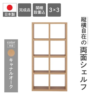 【キャナルオーク】フリーダム両面シェルフ RSC-420 本棚 棚 収納 木目【46-18【6】】