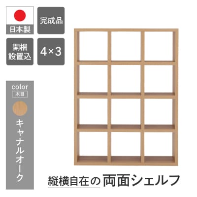 【キャナルオーク】フリーダム両面シェルフ RSC-430 本棚 棚 収納 木目【46-19【6】】