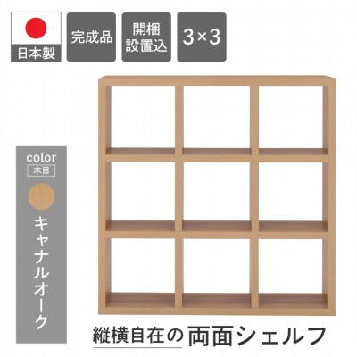 【キャナルオーク】フリーダム両面シェルフ RSC-330 本棚 棚 収納【46-17【6】】