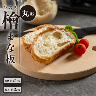 檜 (ひのき)まな板 丸型(約直径 21cm×厚さ 2cm)1枚 ヒノキ カットボード【101-2】