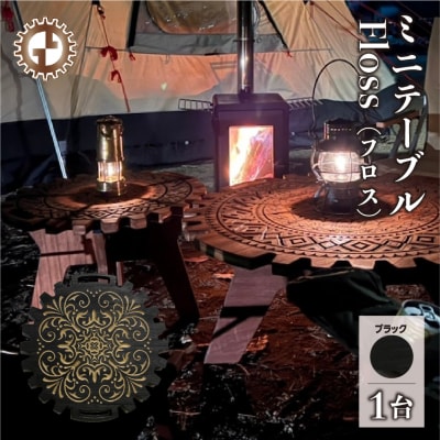 ミドルテーブル Floss フロス(1台) 机 彫刻 キャンプ【GGCrew】【93-6】