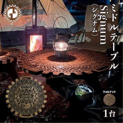 【ウォルナット】ミドルテーブル Signum シグナム(1台)机 彫刻 キャンプ【93-5【1】】