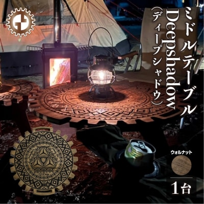 【ウォルナット】ミドルテーブル Deepshadow 机 彫刻 キャンプ【93-7【1】】