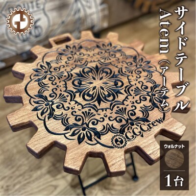 【ウォルナット】サイドテーブル Atem アーテム(1台) 机 彫刻 キャンプ【93-10【1】】