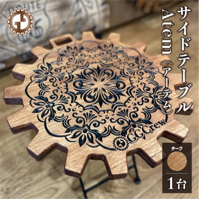  【チーク】サイドテーブル Atem アーテム(1台)机 彫刻 キャンプ 【93-10【2】】