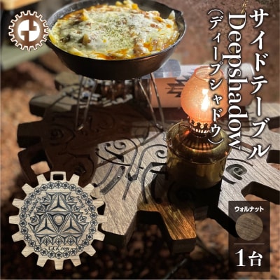  【ウォルナット】サイドテーブル Deepshadow 机 彫刻 キャンプ【93-11【1】】
