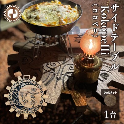 【ウォルナット】サイドテーブル Kokopelli (1台) 机 彫刻 キャンプ【93-12【1】】
