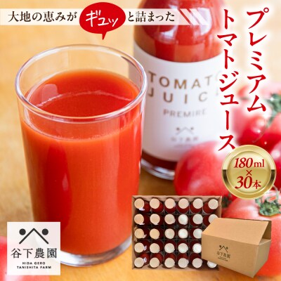 【自家用】≪有機JAS認証≫プレミアム トマトジュース(180ml×30本)とまと【61-22】