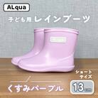 【くすみパープル】子ども用 長靴(サイズ13cm)ショート丈【アルクア飛騨】【112-9【5】】