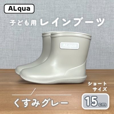 【くすみグレー】子ども用 長靴(サイズ15cm)ショート丈【アルクア飛騨】【112-11【4】】