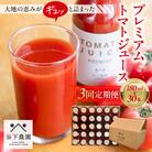 【定期便3回】≪有機JAS認証≫プレミアムトマトジュース 180ml×30本 3カ月【61-B】
