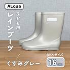 【くすみグレー】子ども用 長靴(サイズ16cm)ミドル丈【アルクア飛騨】【 112-12【4】】