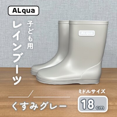 【くすみグレー】子ども用 長靴(サイズ18cm)ミドル丈【アルクア飛騨】【112-14【4】】