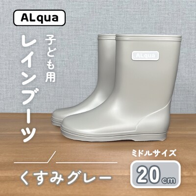 【くすみグレー】子ども用 長靴(サイズ20cm)ミドル丈【アルクア飛騨】【112-16【4】】