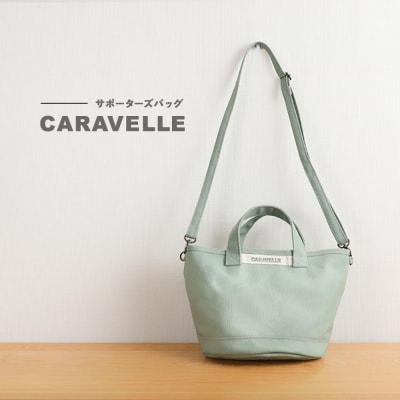 【CARAVELLE】サポーターズバッグ(col.うすみどり)【74-7【5】】