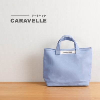 【CARAVELLE】トートバッグ(col.サックス)【 74-8【4】】