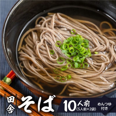 【訳あり】簡易包装 田舎そば 5人前×2袋 めんつゆ付き10食セット【丸中製麺所】【29-11nt】