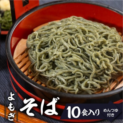【訳あり】簡易包装生よもぎそば 1食×10袋 めんつゆ付き10食セット【丸中製麺所】【29-9nt】