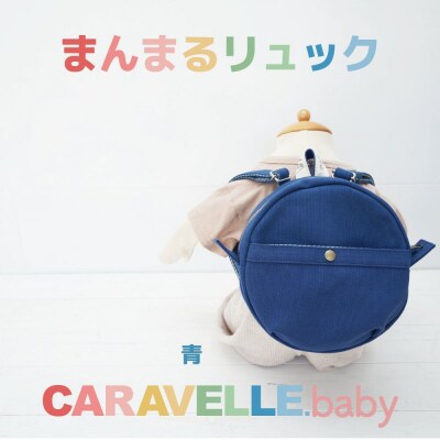【CARAVELLE.baby】まんまるリュック 直径20cm(col.青)【74-6】